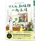 今天起，和植物一起生活：寫給想用綠意佈置家的你！36種耐陰好種、少蟲害、新手友善的室內觀葉提案