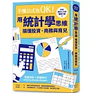 不懂公式也OK！用統計學思維搞懂投資、商務與育兒