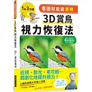 看圖就能變鷹眼　３Ｄ賞鳥視力恢復法：近視、散光、老花眼……戲劇化地提升視力！