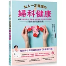 女人一定要懂的婦科健康：解答月經問題、子宮肌瘤、婦科腫瘤、更年期、荷爾蒙等55個問題的完整指南！