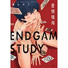 ENDGAME STUDY 愛情殘局(全)