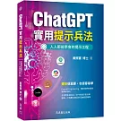 ChatGPT實用提示兵法：全適用生成式AI／GPT的提示設計學