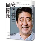 安倍晉三回憶錄