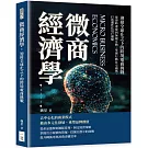 微商經濟學，迎接全球化之下的跨境電商挑戰：從即時連接到無縫互動，掌握行動社交趨勢，打造個性化用戶體驗