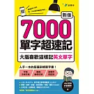 7000單字超速記：大腦喜歡這樣記英文單字！【新版】