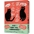 第二次見面怎麼聊？：史上第一本針對「第二次見面」開發的實用溝通術！