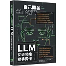 自己開發ChatGPT：LLM從頭開始動手實作