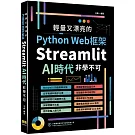 輕量又漂亮的Python Web框架：Streamlit AI時代非學不可