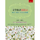 文學批評關鍵詞：概念.理論.中文文本解讀（2版）