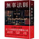 無辜法則：《美聯社》盛讚：近十年來最佳法律驚悚小說！　