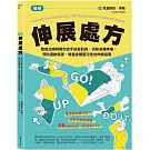 [圖解]伸展處方：整復治療師教你徒手放鬆肌肉，消除身體疼痛、預防運動傷害、增進身體靈活性的伸展指南