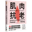 肌肉抗老：重啟新陳代謝、活化免疫、提高罹病存活率的健康科學新方法