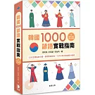 韓國1000諺語實戰指南：13大主題系統分類、情境對話例句，TOPIK高分通過實力養成 （附QR Code線上音檔）