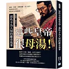 這些皇帝很母湯！那些不為人知的離奇逸事：貓奴、染髮、春藥成癮、木工高手、暴虐屁孩皇帝……超狂私生活無極限！