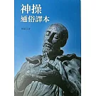神操：通俗譯本（四版）