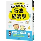 行為經濟學：經濟學 x 心理學，透過實驗、理論雙管齊下，揭開經濟活動最真實的樣貌！