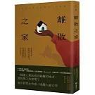 離散之家（《紐約客》年度好書，南非新銳女作家一鳴驚人處女作）