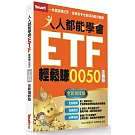 人人都能學會ETF輕鬆賺0050全圖解（全新增修版）