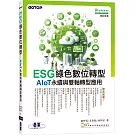 ESG綠色數位轉型：AIoT永續與雙軸轉型應用