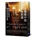 在彌撒中與耶穌相遇：從進堂到禮成，感恩祭的聖經巡禮