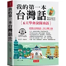 我的第一本台灣話：中文．羅馬拼音對照，6天學會說台語（QR Code版）