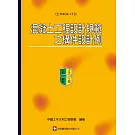 混凝土工程設計規範之構件設計例(土木404-113)
