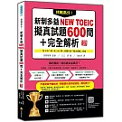 挑戰高分！新制多益NEW TOEIC擬真試題600問＋完全解析 新版（隨書附四國口音聽力測驗音檔QR Code）