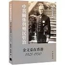 中英關係與殖民管治：金文泰在香港1925-1930