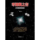 零邏輯之害：第一性原理的邏輯及應用