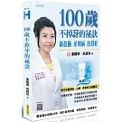 100歲不掉牙的祕訣