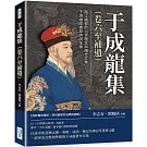 于成龍集（卷六至補遺）：兩江總督的治世理念與傳世文集，于清端政書與詩詞全錄