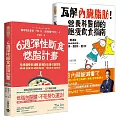 6週彈性斷食燃脂計畫+瓦解內臟脂肪【套書共二冊】：資深飲食專家教你用輕斷食╳輕運動改善代謝問題，打造自動燃脂體質