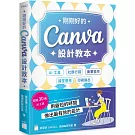 剛剛好的 Canva 設計教本：AI 工具 × 社群行銷 × 商業協作 × 課堂應用 × 印刷輸出，用最短的時間做出最有效的設計