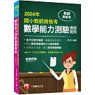 【符合最新十二年國教課綱編寫！】國小教師資格考數學能力測驗通關寶典［九版］（教師資格考國小類）