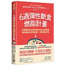 6週彈性斷食燃脂計畫：哈佛醫學飲食專家教你改善代謝問題，讓身體優先燃燒脂肪，達成最佳狀態