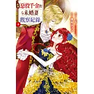 自稱惡役千金的未婚妻觀察紀錄。 4