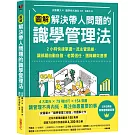 【圖解】解決帶人問題的識學管理法：2小時快速掌握一流主管思維，讓部屬自動自發、老闆信任、團隊績效達標