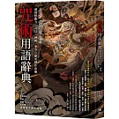 咒術用語辭典：激發想像力，奇幻、神魔、架空、靈異創作必備