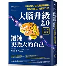 大腦升級2.0，鍛鍊更強大的自己：重新連結、活化刺激腦神經，擺脫負能量，迎接好生活【全新修訂版】