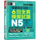 N5學霸指定攻略！QR Code朗讀超凡實力派 修訂版 新日檢6回全真模擬試題（16K+6回QR Code線上音檔）