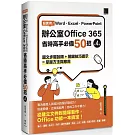 超實用！Word．Excel．PowerPoint辦公室Office 365省時高手必備50招(第四版)