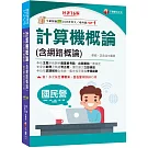 2025【出題重點一書搞定】計算機概論(含網路概論)［第十六版］（國民營事業／經濟部／台電／中油／中鋼／捷運／中華電信）