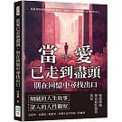 當愛已走到盡頭，別在回憶中尋找出口：從最初的甜蜜到最後的孤寂，「過來人」細訴如何在愛裡找回自己