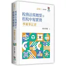 稅務法規概要與租稅申報實務學霸筆記書