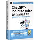 ChatGPT × Ionic × Angular 全方位技術整合實戰：輕鬆打造跨平台 AI 英語口說導師 APP（iThome鐵人賽系列書）