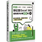 超實用！人資．行政．總務的辦公室EXCEL 365省時高手必備50招(第四版)