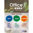 Office 2021範例教本(含Word、Excel、PowerPoint)(修訂版) 