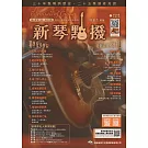 新琴點撥：線上影音(二版)