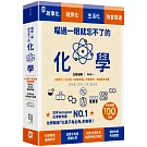 瞄過一眼就忘不了的化學：以「原子」為主角的故事書【視覺化x生活化x融會貫通】，升學先修．考前搶分必備