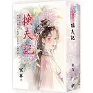 《換夫記》書衣版